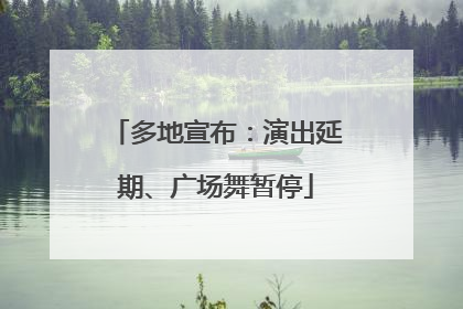 多地宣布：演出延期、广场舞暂停