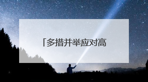 多措并举应对高温“烤”验 筑牢安全防线保民生