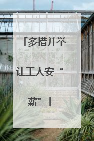 多措并举让工人安“薪”