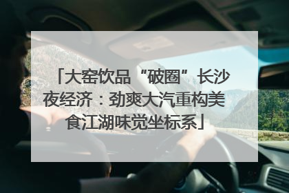 大窑饮品“破圈”长沙夜经济：劲爽大汽重构美食江湖味觉坐标系