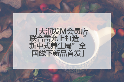 大润发M会员店联合雷允上打造“新中式养生局”全国线下新品首发