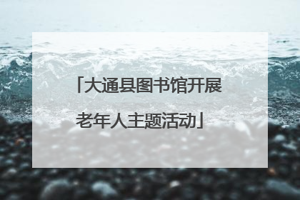 大通县图书馆开展老年人主题活动