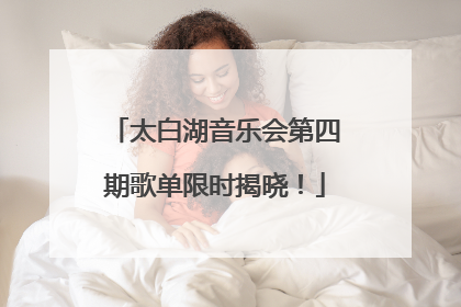 太白湖音乐会第四期歌单限时揭晓！
