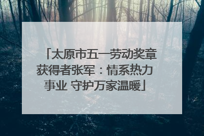 太原市五一劳动奖章获得者张军：情系热力事业 守护万家温暖