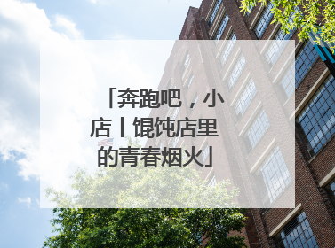 奔跑吧，小店丨馄饨店里的青春烟火