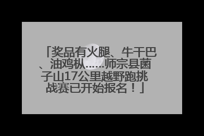 奖品有火腿、牛干巴、油鸡枞……师宗县菌子山17公里越野跑挑战赛已开始报名！