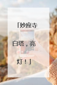 妙应寺白塔，亮灯！