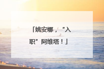 姚安娜，“入职”阿维塔！