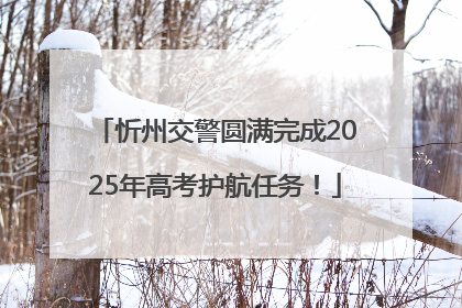 忻州交警圆满完成2025年高考护航任务！
