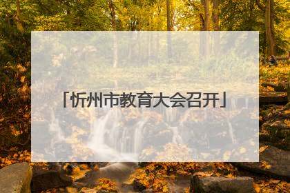 忻州市教育大会召开