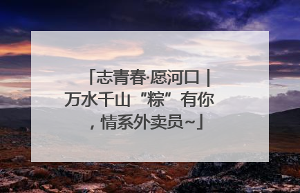 志青春·愿河口｜万水千山“粽”有你，情系外卖员~