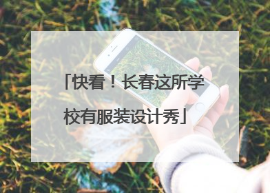 快看！长春这所学校有服装设计秀