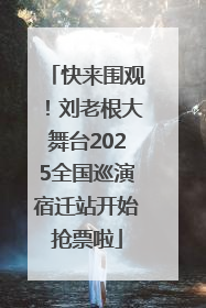 快来围观！刘老根大舞台2025全国巡演宿迁站开始抢票啦