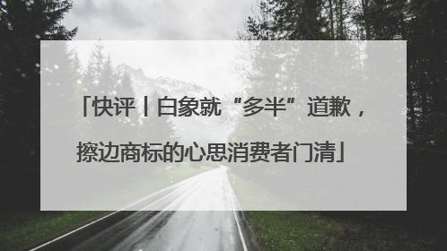 快评丨白象就“多半”道歉，擦边商标的心思消费者门清