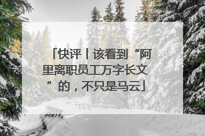 快评丨该看到“阿里离职员工万字长文”的，不只是马云