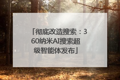 彻底改造搜索：360纳米AI搜索超级智能体发布