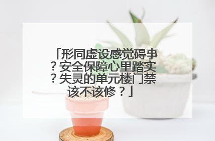 形同虚设感觉碍事？安全保障心里踏实？失灵的单元楼门禁该不该修？