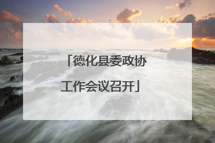 德化县委政协工作会议召开