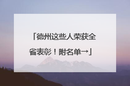 德州这些人荣获全省表彰！附名单→