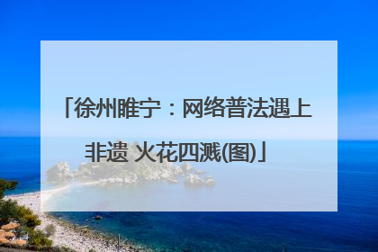 徐州睢宁：网络普法遇上非遗 火花四溅(图)