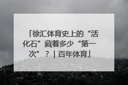 徐汇体育史上的“活化石”藏着多少“第一次”？｜百年体育