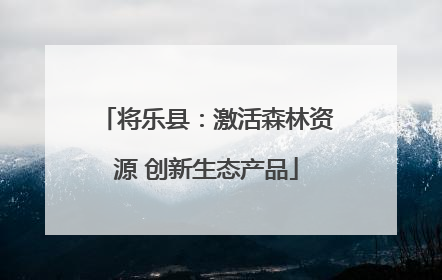 将乐县：激活森林资源 创新生态产品