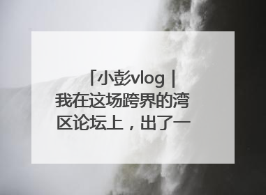 小彭vlog｜我在这场跨界的湾区论坛上，出了一道高考题……