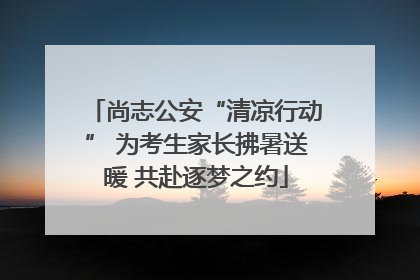 尚志公安“清凉行动” 为考生家长拂暑送暖 共赴逐梦之约