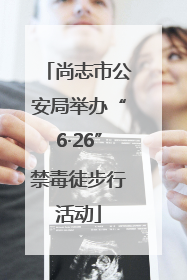 尚志市公安局举办“6·26”禁毒徒步行活动