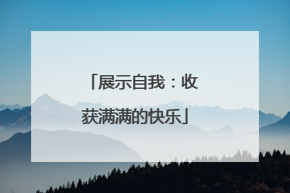 展示自我：收获满满的快乐