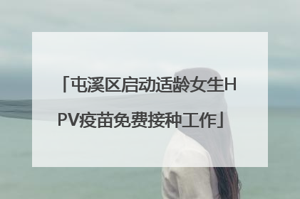 屯溪区启动适龄女生HPV疫苗免费接种工作