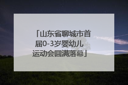 山东省聊城市首届0-3岁婴幼儿运动会圆满落幕