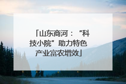 山东商河：“科技小院”助力特色产业富农增效