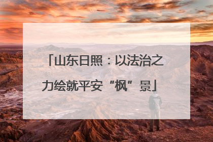 山东日照：以法治之力绘就平安“枫”景