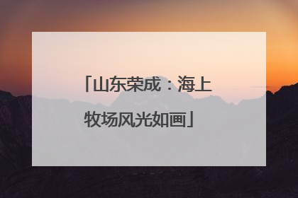 山东荣成：海上牧场风光如画