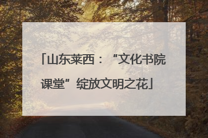 山东莱西：“文化书院课堂”绽放文明之花