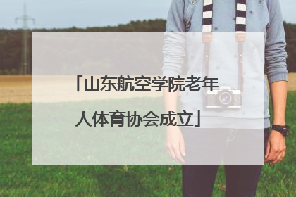 山东航空学院老年人体育协会成立