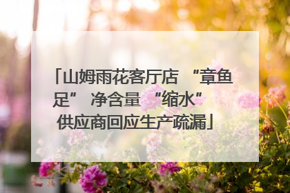 山姆雨花客厅店 “章鱼足” 净含量 “缩水” 供应商回应生产疏漏