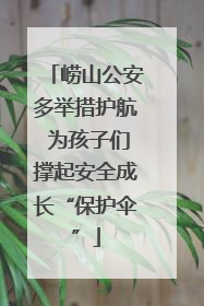 崂山公安多举措护航 为孩子们撑起安全成长“保护伞”