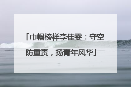 巾帼榜样李佳雯：守空防重责，扬青年风华