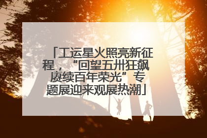 工运星火照亮新征程，“回望五卅狂飙 赓续百年荣光”专题展迎来观展热潮