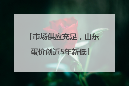 市场供应充足，山东蛋价创近5年新低