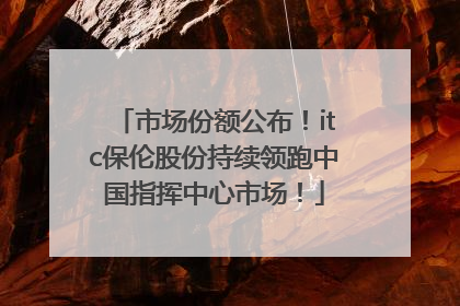 市场份额公布！itc保伦股份持续领跑中国指挥中心市场！