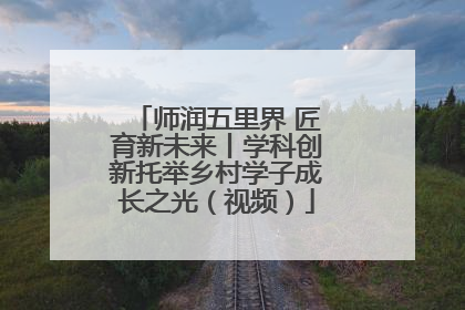 师润五里界 匠育新未来丨学科创新托举乡村学子成长之光（视频）