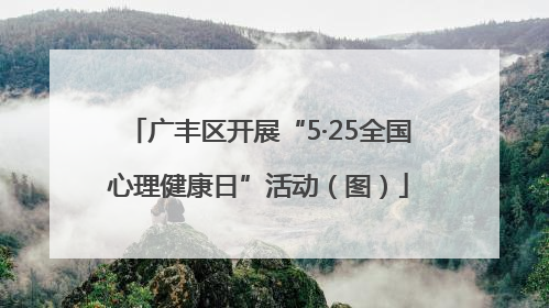 广丰区开展“5·25全国心理健康日”活动（图）