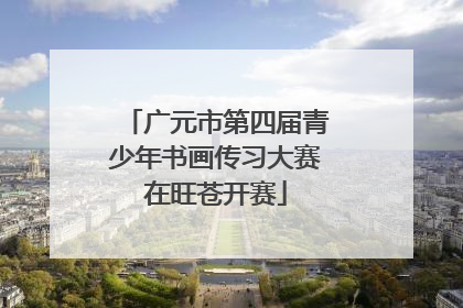 广元市第四届青少年书画传习大赛在旺苍开赛