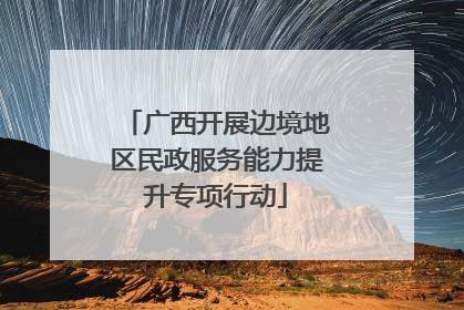 广西开展边境地区民政服务能力提升专项行动