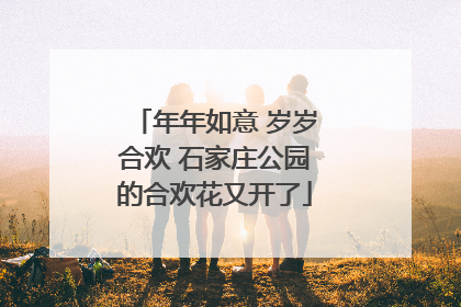 年年如意 岁岁合欢 石家庄公园的合欢花又开了