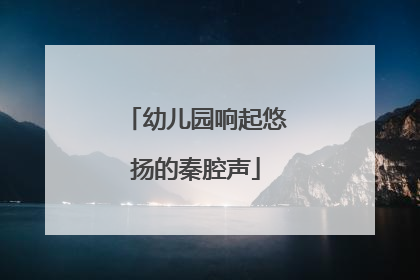 幼儿园响起悠扬的秦腔声