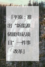 平原：推出“新能源储能电站项目”一件事改革